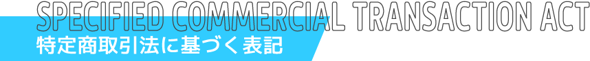 特定商取引法に基づく表記