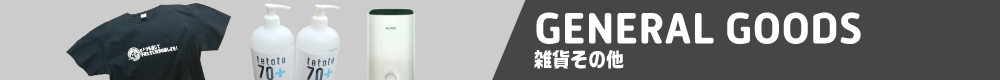 雑貨その他